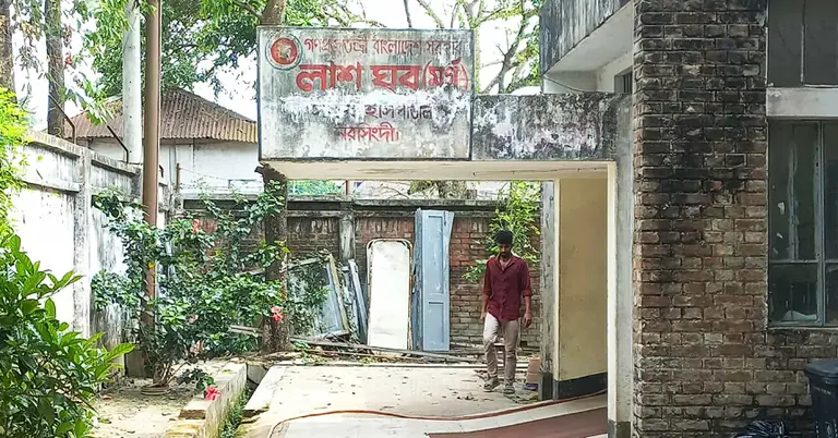 নরসিংদী সদর হাসপাতালের লাশ ঘর